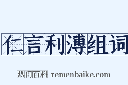仁言利溥组词是什么意思的图片